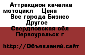 Аттракцион качалка мотоцикл  › Цена ­ 56 900 - Все города Бизнес » Другое   . Свердловская обл.,Первоуральск г.